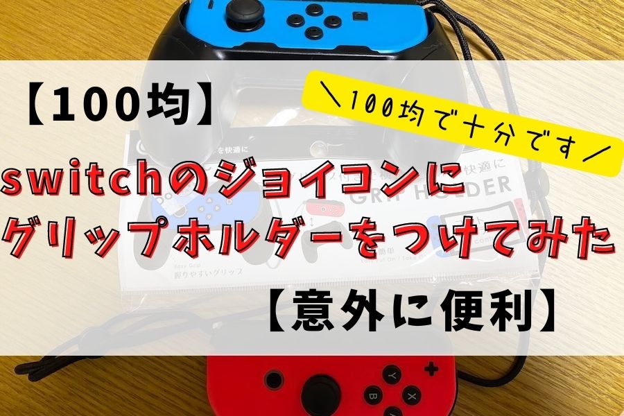 Nintendo Switch 純正 ドック ジョイコングリップ セット