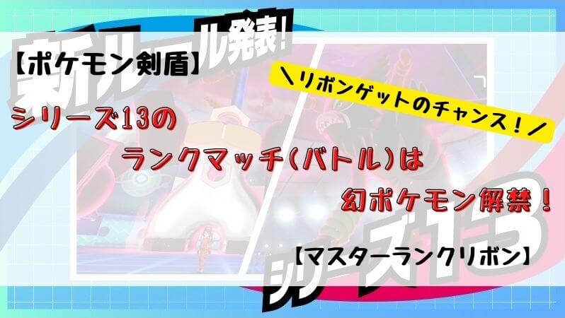 ポケモン剣盾 シリーズ13のランクマッチ バトル は幻ポケモン解禁 マスターランクリボン ウシオサのブログ